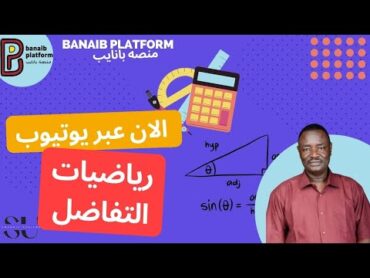 منصه بانايب رياضيات التفاضل استاذ مهاجر الصف الثالث