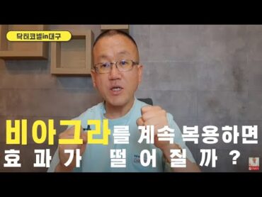 비아그라를 계속 복용하면 효과가 떨어질까? 발기부전 남성이 항상 가지는 궁금증 [발기부전 닥터코넬]