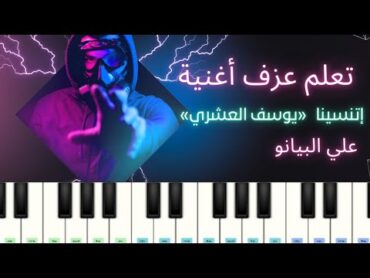 تعليم عزف أغنية «إتنسينا»  للمغني يوسف العشري 🎹