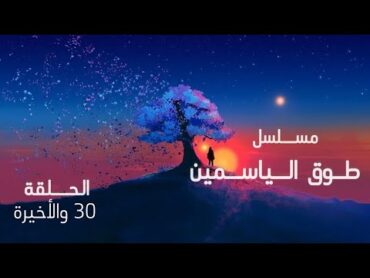 مسلسل طوق الياسمين الحلقة 30 والأخيرة