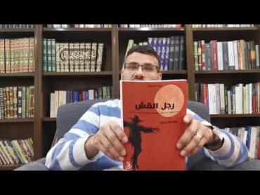 دردشة عن كتاب رجل القش