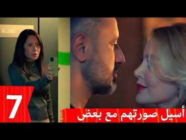 مسلسل الخائن الحلقه السابعه 7. أسيل تمسك الدليل على سيف وصورته مع تيا 👌👌