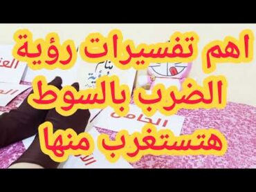 احذر من رؤية الضرب بالسوط في المنام، تعرف على أدق دلالات حلم الضرب بالسوط