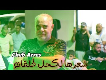 Cheb Arres CH3ARHA L AKHAL TALGATO عودة الشاب عراس باغنية شعرها لكحل طلقتو  2023