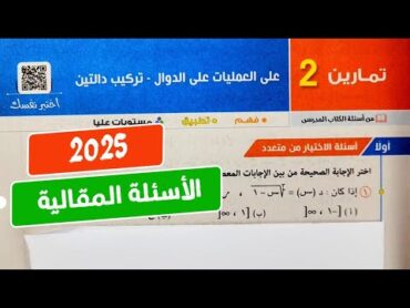 حل تمارين2❤️‍🔥مقالي❤️‍🔥العمليات على الدوال وتركيب دالتين❤️‍🔥جبر💥تانية ثانوي💥ترم أول💥المعاصر 2025💥💣