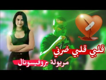 ڨلبي ڨلبي ضرني💔شيخ شايب طالبها حلف فيا 2025 مريولة بروفيسونال Cheikh chayeb remix galbi galbi darni