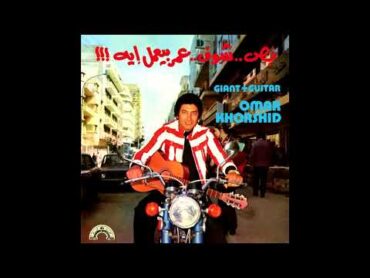 OMAR KHORSHID  &39;Guitar El Chark&39; from "GIANT + GUITAR" (1974) OUT ON WEWANTSOUNDS