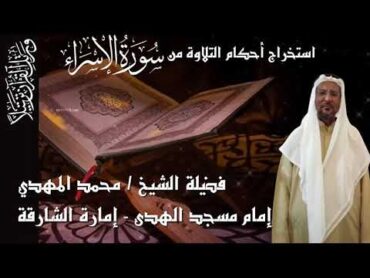 استخراج الأحكام من سورة الاسراء من الأية 1 وحتى الأية 7