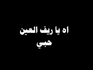 امجد جمعة اه ياريف العين الك حبي وعد ودين شاشة سوداء بدون حقوق