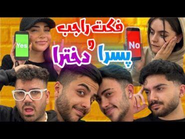 حقایق راجع به دخترا پسرا رو گفتیم 🤯❌❌ با بلاگـرا