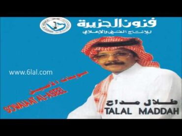 طلال مداح / سلام لله يا هاجرنا / البوم سويعات الاصيل رقم 31