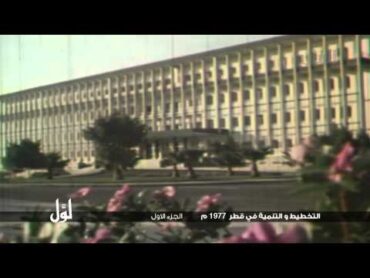 لوّل  التخطيط والتنمية في قطر 1977م   الجزء الأول