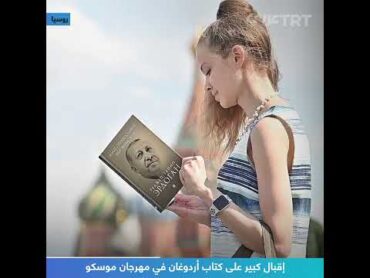 إقبال كبير على كتاب أردوغان في مهرجان موسكو