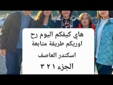 طريقة مشاهدة مسلسل اسكندر العاصف الموسم 1 2 3  كاملين short ✨️🩷🩷💚