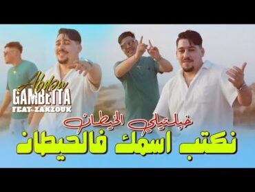 chep abdou gambetta feat kader zak zouk نكتب إسمك فالحيطان خبلتيلي الخيطان nktep ismk fi hitane💋©®✓™