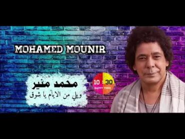 الفنان محمد منير  ويلي من الأيام يا شوق Mohamed Mounir