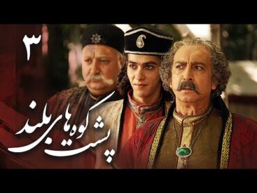 سریال پشت کوههای بلند  قسمت 3  Serial Poshte Koohhaye Boland  Part 3