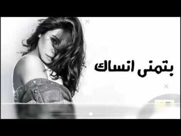 Sherine  Batmna Ansak  شيرين بتمنى انساك أغنية كاملة