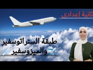 طبقة الستراتوسفير والميزوسفير✈️☄️ للصف الثاني الإعدادي..(الجزء الثالث) ترم أول ٢٠٢٣