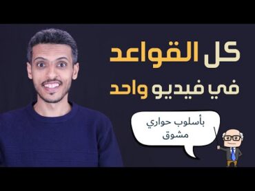 كل قواعد اللغة الانجليزية الأساسية في فيديو مختصر واحد وبأسلوب حواري ممتع