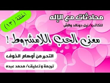 الحلقة (13) ما معنى الحب اللامشروط؟❗ سلسلة محادثات مع الإله/ الكتاب الأول❤️🙏❤️