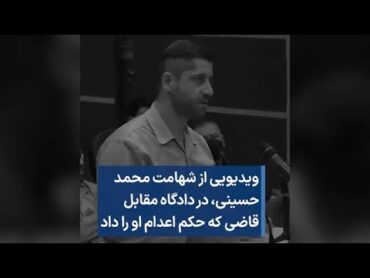 ویدیویی از شهامت محمد حسینی، در دادگاه مقابل قاضی که حکم اعدام او را داد