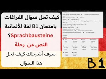 كيف تحل سؤال الفراغات بموضوع B1  لغة الألمانية النص عن رحلة. Sprachbausteine, Ausfahrt