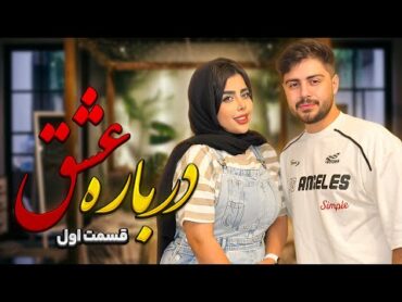 برنامه درباره عشق😍به چالش کشیدن کاپل های معروف😜