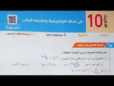 حل اسئله أختر كتاب المعاصر  الدالة اللوغاريتمية و تمثيلها البيانى  تانية ثانوى 2022 الترم الاول