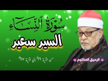 سورة النساء القارئ الشيخ السيد سعيد تلاوة رائعة من الآية ٦٩ إلى الآية ٨٧