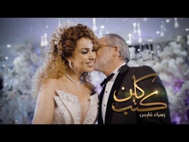 Zahra Fares ★ Ken Kteb  زهراء فارس ★ كان كتب