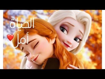 🌹 أغنية الحياة أمل ♡مع الكلمات♡  السا ❄ وآنا  AMV Emy Hetari 🌹