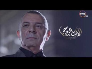 مسلسل الأب الروحي  الحلقة التاسعة والأربعون  The Godfather Series / Episode 49