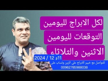 توقعات الابراج لليومين  الاثنين والثلاثاء 11 و 12 نوفمبر 11/ 2024