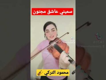 سميني عاشق مجنون😍❤️ محمود التركي 🎻 تعليم عزف عزف كمان العراق محمود التركي