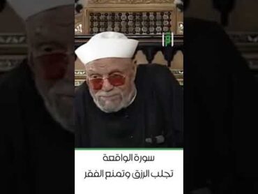 سورة الواقعة تجلب الرزق و تمنع الفقر  د.محمد متولي الشعراوي