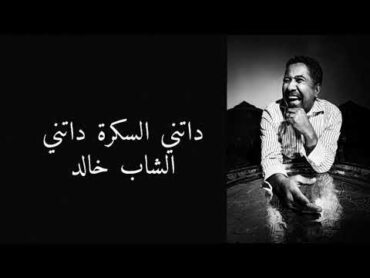 chab khaled  datni sekra datni  lyrcis / الشاب خالد  داتني السكرة داتني  مع الكلمات /