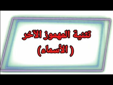 تثنية المهموز الآخر (الأسماء)