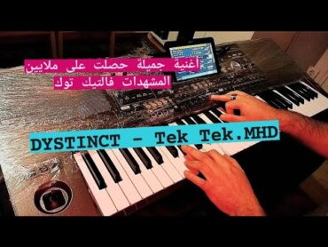 أغنية أنا شفتك هذي سيمانة ،Tek Tek التيك توك