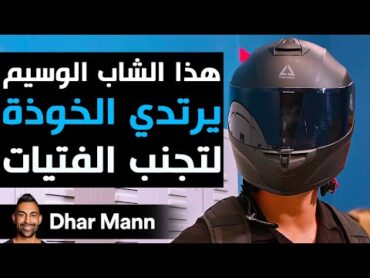 Dhar Mann Studios  شاب وسيم يرتدي الخوذة لتجنب الفتيات