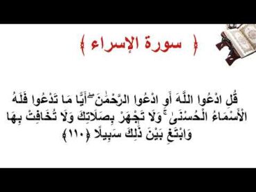 سورة الإسراء الأية  110