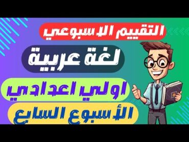 حل نماذج الوزاره التقييم الاسبوعي عربي الاسبوع السابع الصف الأول الإعدادي الترم الاول