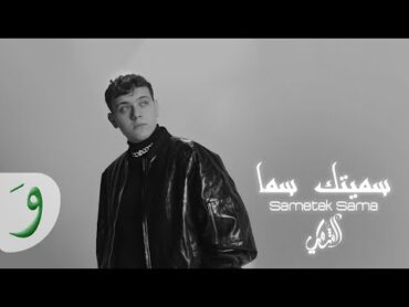 Al Shami  Sametek Sama [Official Lyric Video] (2023) / الشامي  سميتك سما