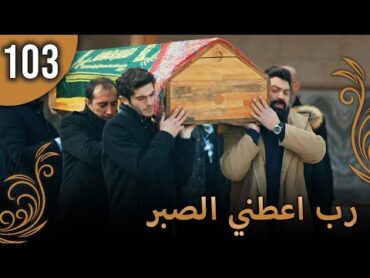 الحب لا يفهم الكلام – الحلقة 103