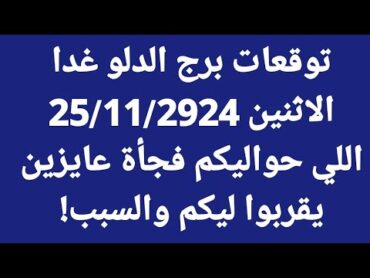 برج الدلو غدا/الاثنين 25/11/2024/اللي حواليكم فجأة عايزين يقربوا ليكم والسبب!