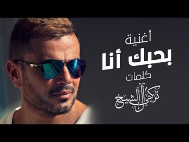 بحبك انا  عمرو دياب  2021  Amr Diab  Bahebak Ana