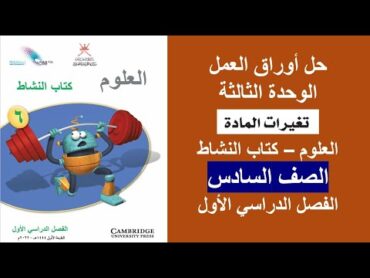 حل أوراق العمل / الوحدة الثالثة / كتاب النشاط / الصف السادس / الفصل الأول