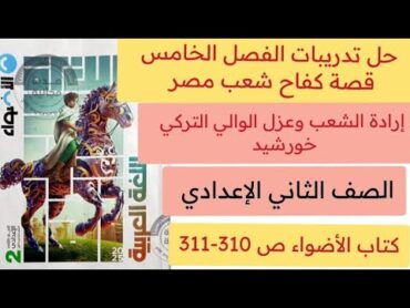 حل تدريبات وأنشطة على الفصل الخامس قصة كفاح شعب مصر كتاب الأضواء ثانية اعدادي ص 310311 ترم أول