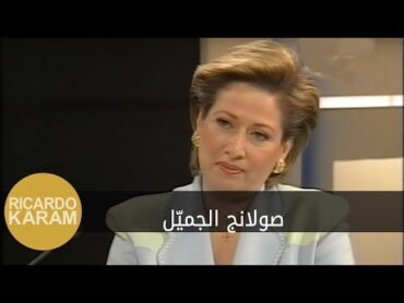 Solange Gemayel  مرايا  مقابلة مع صولانج الجميّل