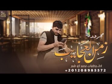 الترند الجديد  مجرودة زمن العجايب  محمد ابو شعر ( حصرياً ) 2022